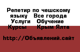 Репетир по чешскому языку - Все города Услуги » Обучение. Курсы   . Крым,Ялта